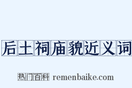 后土祠庙貌近义词是什么意思的图片